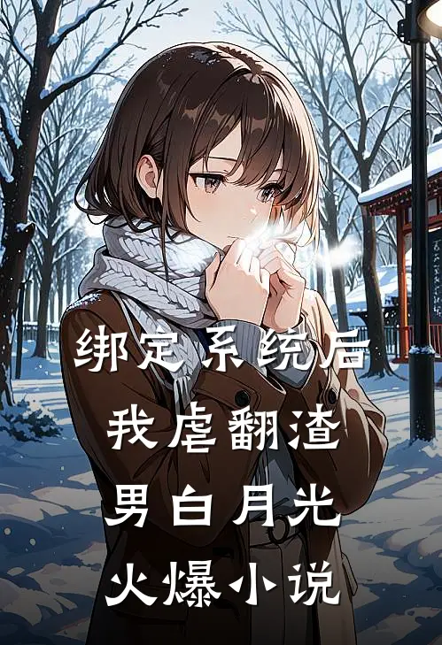 绑定系统后，我虐翻渣男白月光火爆小说