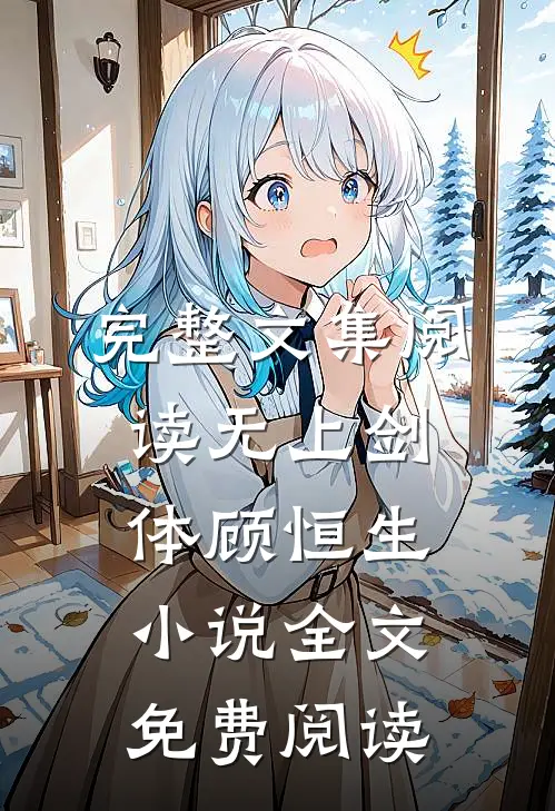 完整文集阅读无上剑体顾恒生小说全文免费阅读