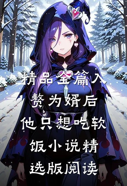 精品全篇入赘为婿后，他只想吃软饭小说精选版阅读