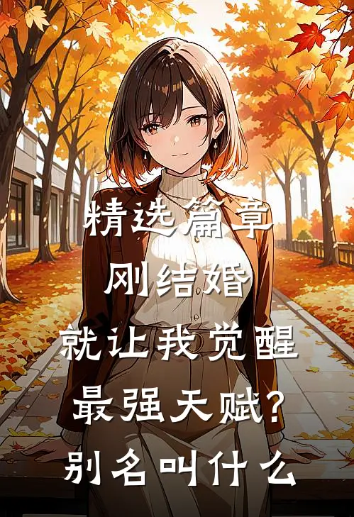 精选篇章刚结婚,就让我觉醒最强天赋?别名叫什么