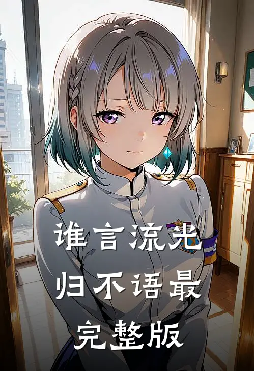 谁言流光归不语最完整版