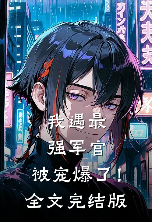 我遇最强军官，被宠爆了！全文完结版