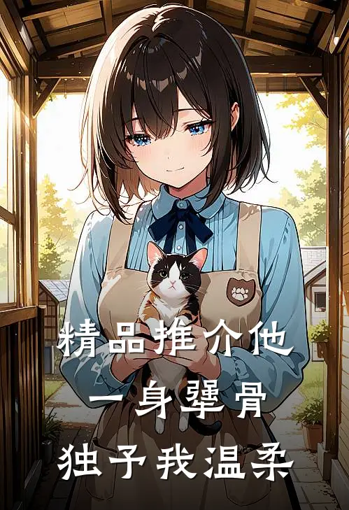 精品推介他一身犟骨，独予我温柔
