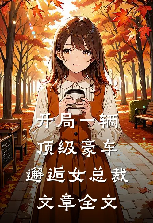 开局一辆顶级豪车，邂逅女总裁文章全文