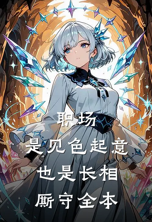 职场：是见色起意也是长相厮守全本