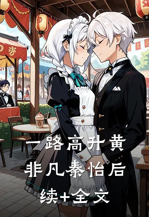 一路高升黄非凡秦怡后续+全文