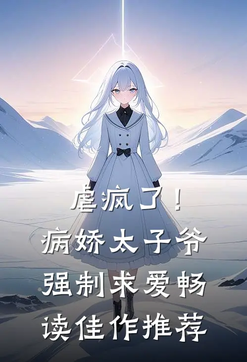 虐疯了！病娇太子爷强制求爱畅读佳作推荐