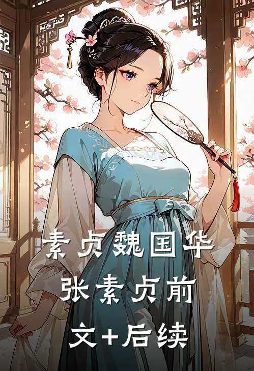 素贞魏国华张素贞前文+后续
