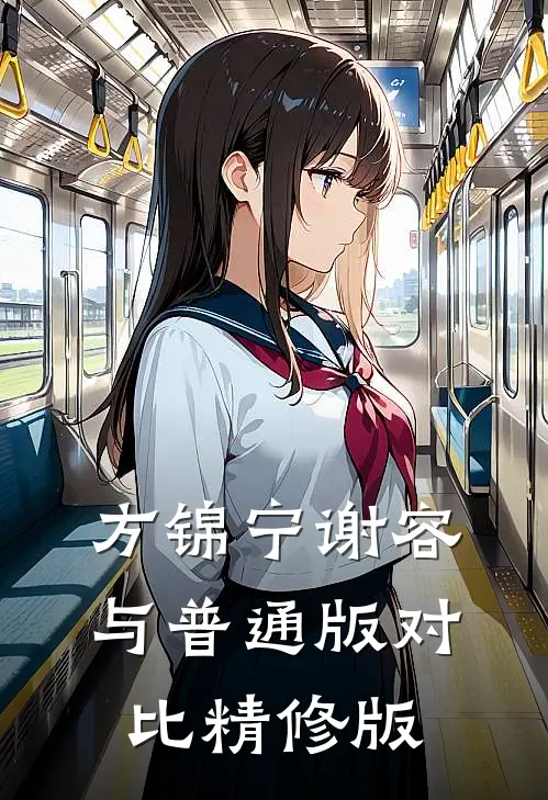 方锦宁谢容与普通版对比精修版