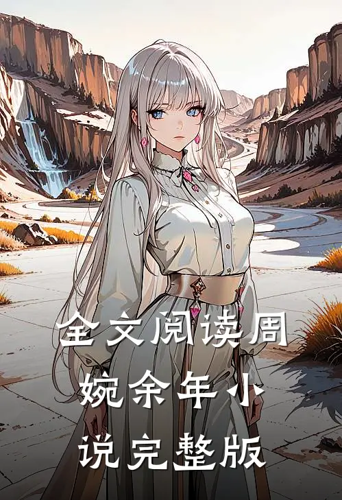 全文阅读周婉余年小说完整版