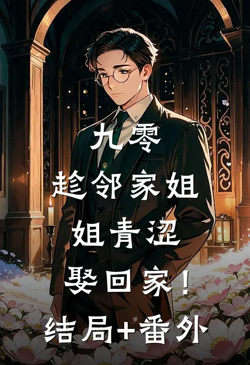 九零：趁邻家姐姐青涩，娶回家！结局+番外