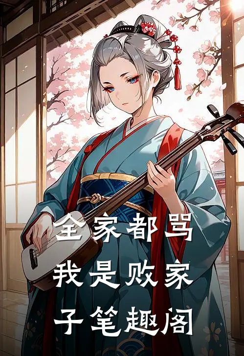 全家都骂我是败家子笔趣阁