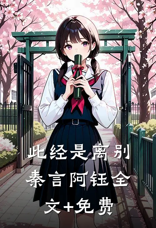 此经是离别秦言阿钰全文+免费