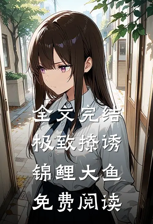 全文完结极致撩诱锦鲤大鱼免费阅读