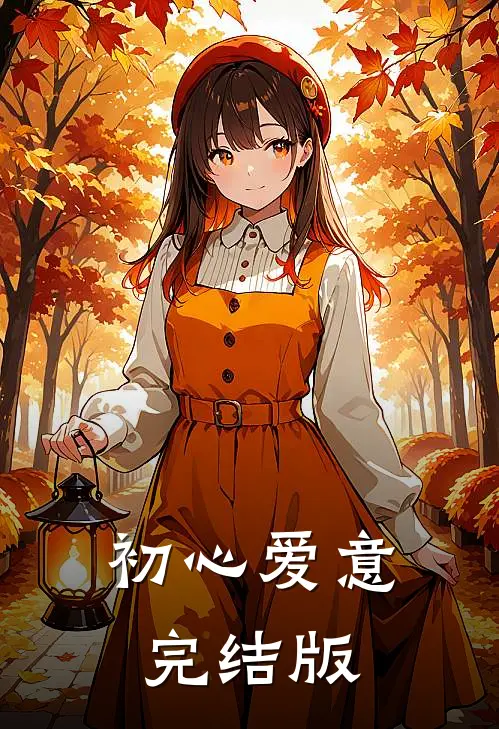初心爱意完结版