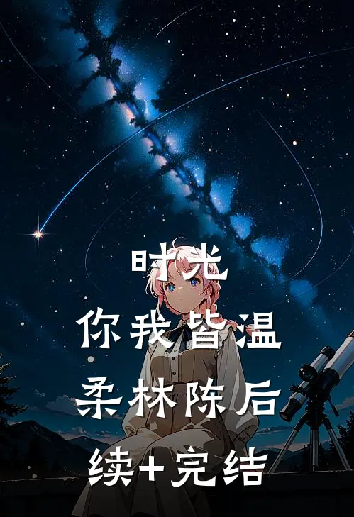 时光，你我皆温柔林陈后续+完结
