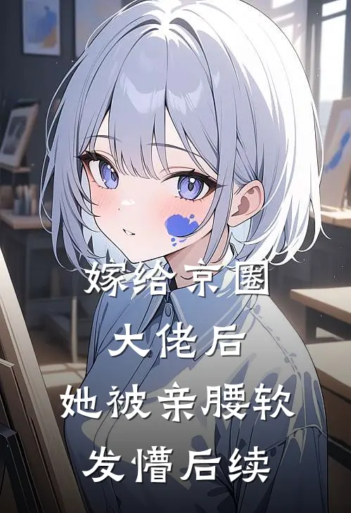 嫁给京圈大佬后，她被亲腰软发懵后续