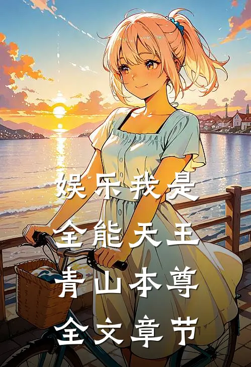 娱乐我是全能天王青山本尊全文章节
