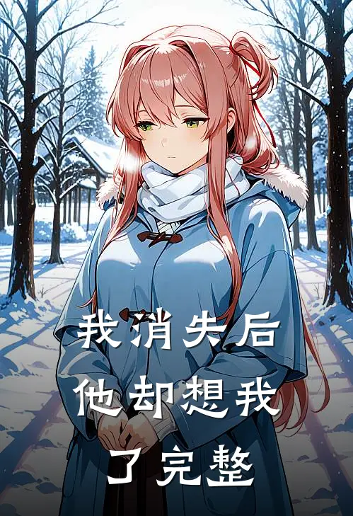 我消失后，他却想我了完整