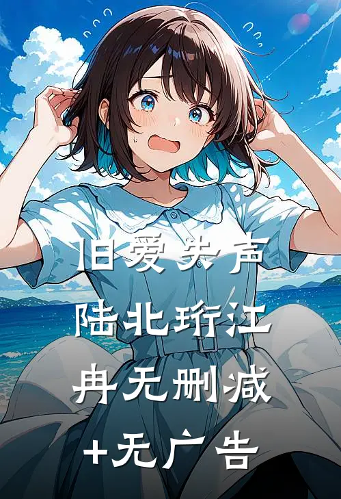 旧爱失声陆北珩江冉无删减+无广告