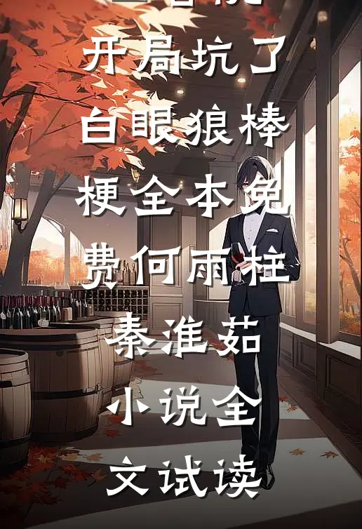 四合院：开局坑了白眼狼棒梗全本免费何雨柱秦淮茹小说全文试读