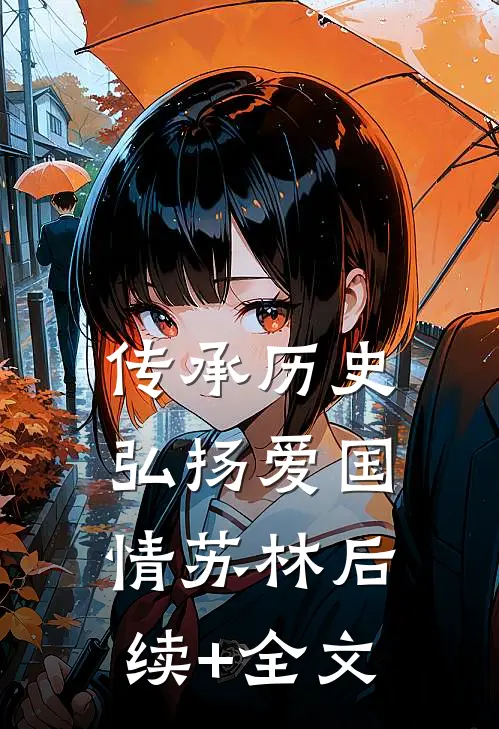 《传承历史，弘扬爱国情》苏林后续+全文