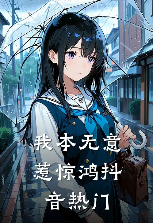 我本无意惹惊鸿抖音热门