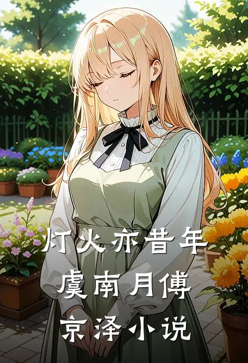 灯火亦昔年虞南月傅京泽小说