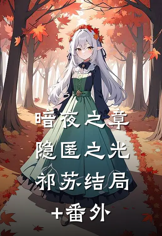 暗夜之章：隐匿之光祁苏结局+番外