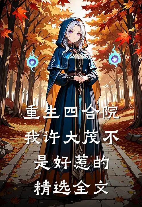 重生四合院：我许大茂不是好惹的精选全文