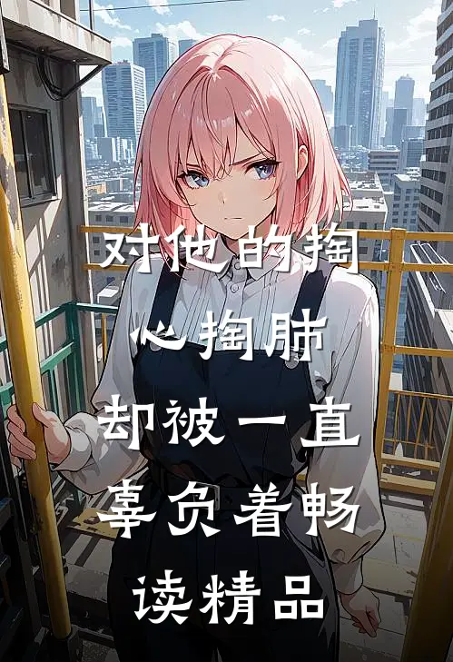 对他的掏心掏肺，却被一直辜负着畅读精品