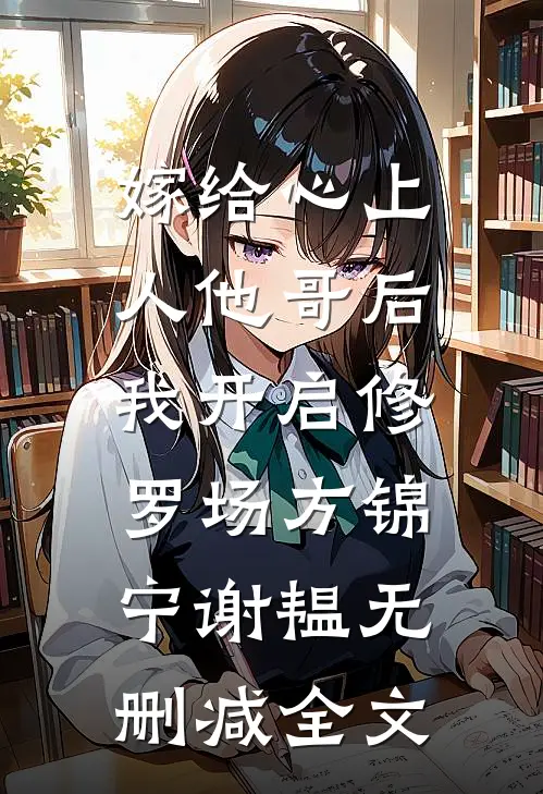 嫁给心上人他哥后，我开启修罗场方锦宁谢韫无删减全文