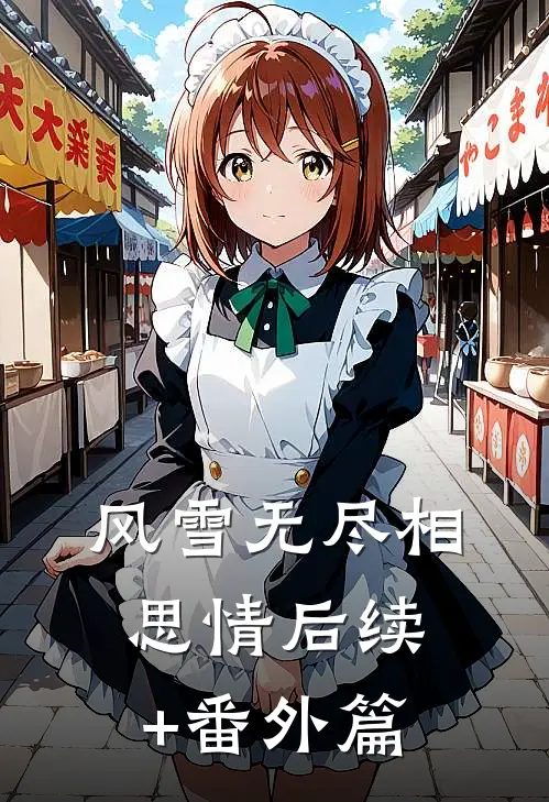 风雪无尽相思情后续+番外篇