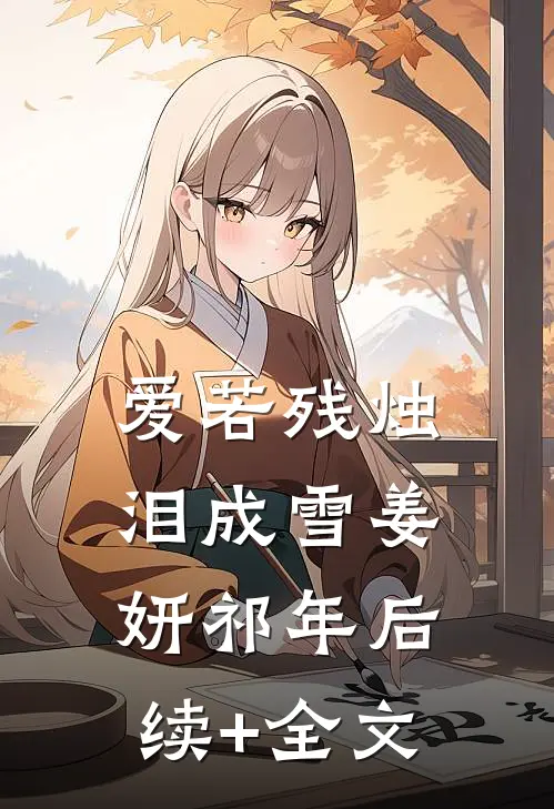 爱若残烛泪成雪姜妍祁年后续+全文