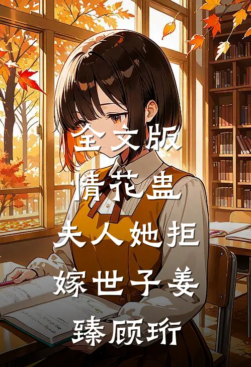 全文版情花蛊:夫人她拒嫁世子(姜臻顾珩)