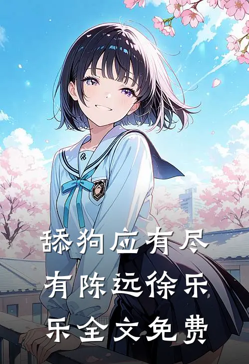 舔狗应有尽有陈远徐乐乐全文免费