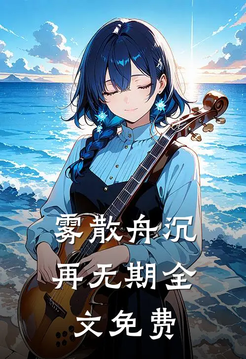 雾散舟沉再无期全文免费