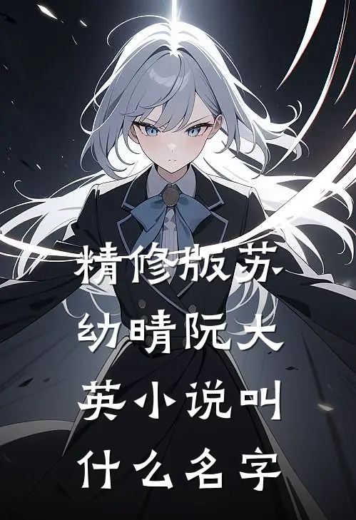 精修版苏幼晴阮大英小说叫什么名字