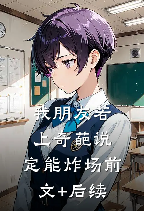 我朋友若上奇葩说，定能炸场前文+后续