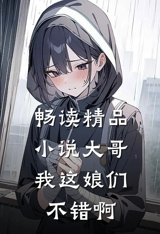 畅读精品小说大哥，我这娘们不错啊