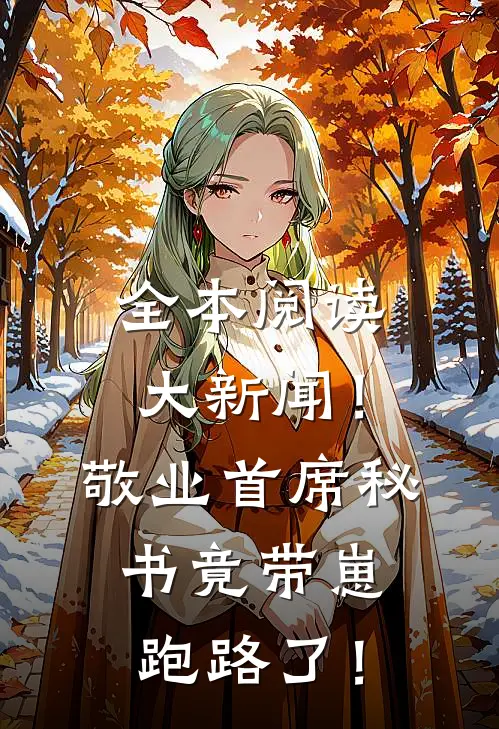 全本阅读大新闻！敬业首席秘书竟带崽跑路了！