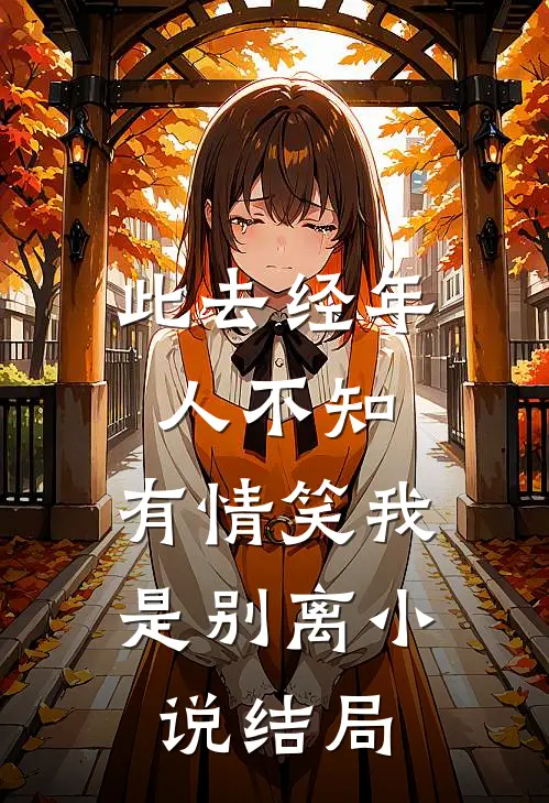 此去经年人不知，有情笑我是别离小说结局