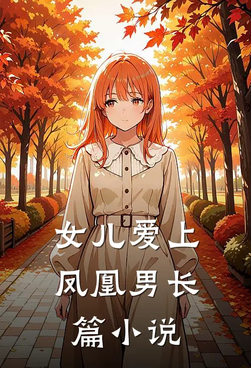 女儿爱上凤凰男长篇小说