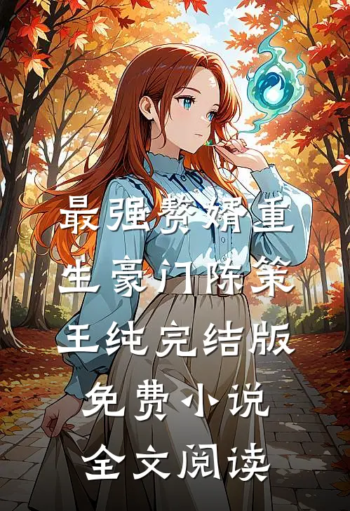 最强赘婿重生豪门陈策王纯完结版免费小说全文阅读