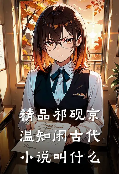 精品祁砚京温知闲古代小说叫什么