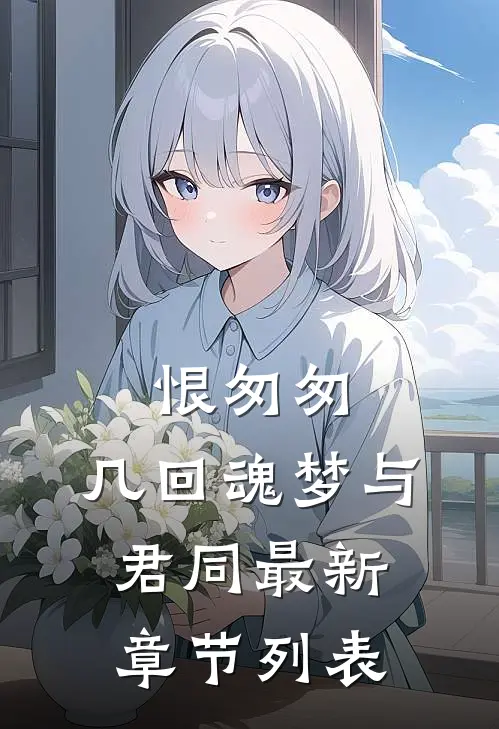 恨匆匆，几回魂梦与君同最新章节列表