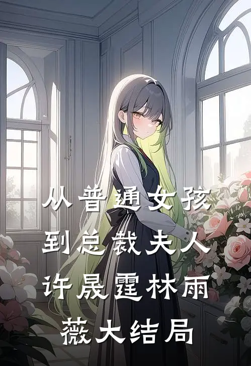 从普通女孩到总裁夫人许晟霆林雨薇大结局