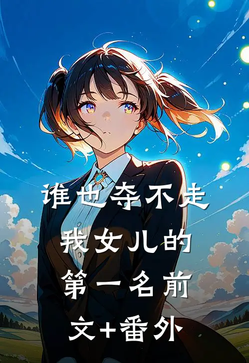 谁也夺不走我女儿的第一名前文+番外