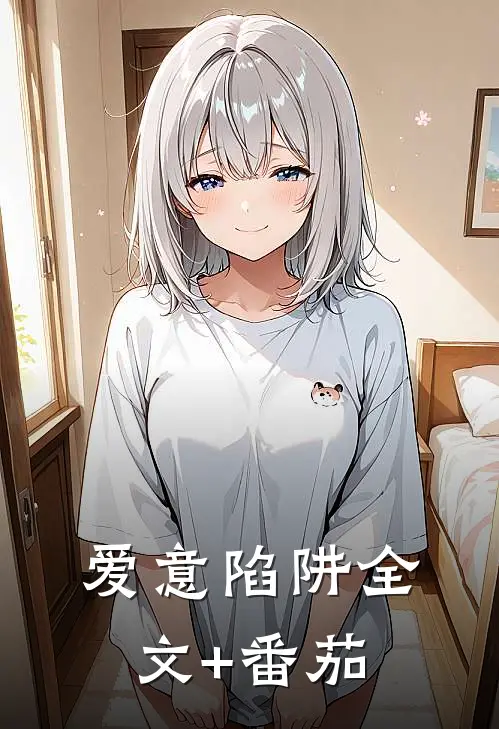 爱意陷阱全文+番茄