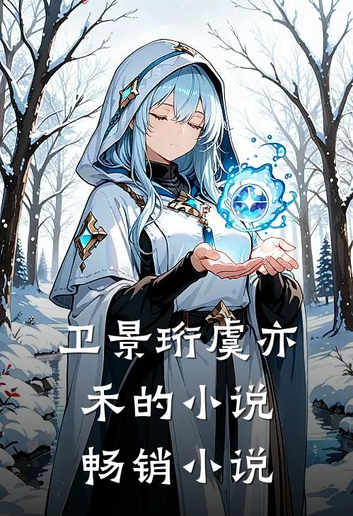 卫景珩虞亦禾的小说畅销小说